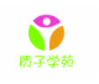 質(zhì)子學苑兒童多元成長中心