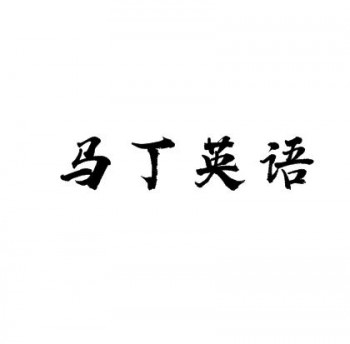 馬丁英語(yǔ)