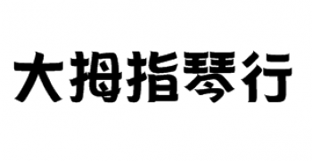 大拇指琴行