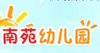 南苑幼兒園