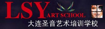 大連圣音藝術培訓學校