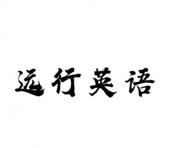 遠(yuǎn)行英語(yǔ)