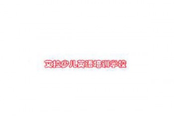 艾拉少兒英語