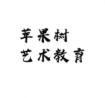 蘋果樹藝術教育
