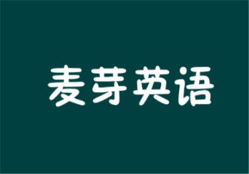 麥芽英語