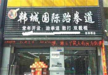 韓城國際跆拳道