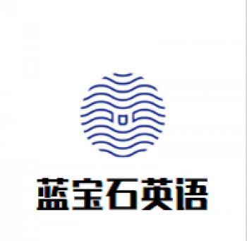 藍(lán)寶石英語