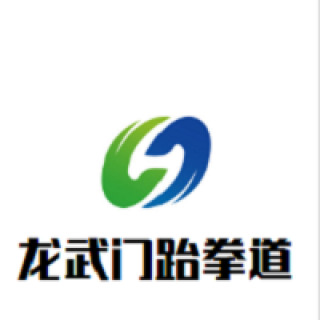 龍武門跆拳道