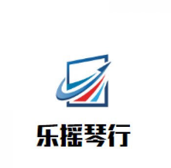 樂搖琴行