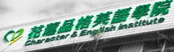 花蓮品格英語學院