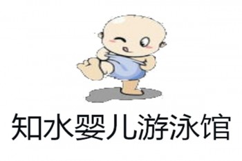 知水嬰兒游泳館