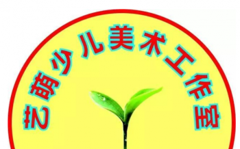 藝萌園少兒美術