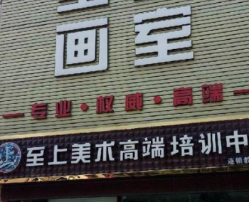 至上畫室