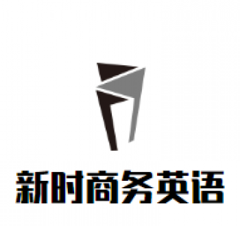 新時商務英語培訓