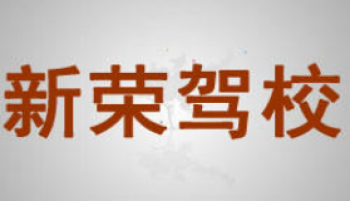 新榮駕校