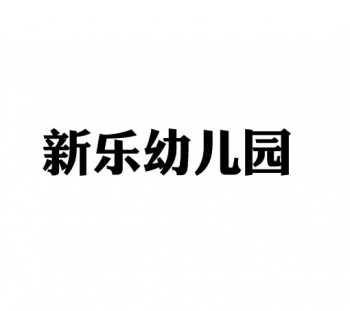 新樂幼兒園