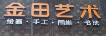 金田藝術教育