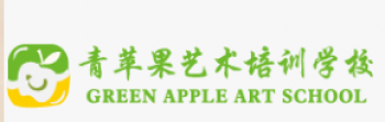 青蘋果藝術培訓學校