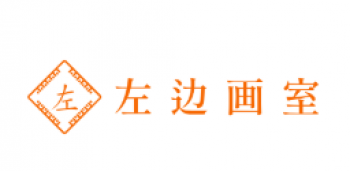 左邊畫室