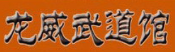 龍威武道館