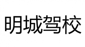 明城駕校