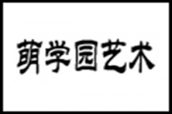 萌學園藝術