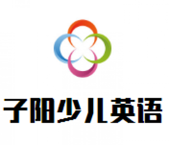 子陽少兒英語