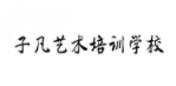 子凡藝術培訓