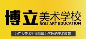 博立美術