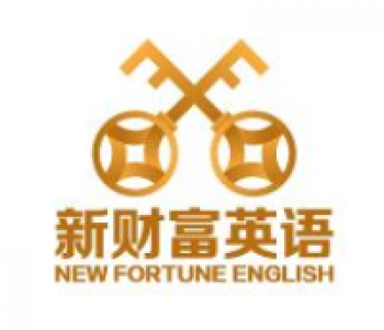 新財富英語
