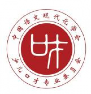 中國語文現代化學會