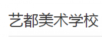 藝都美術學校