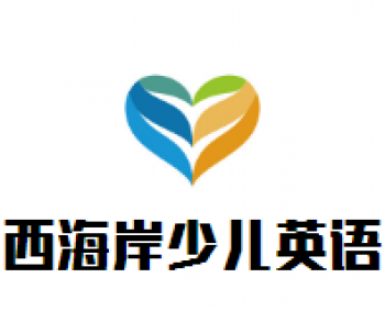 西海岸少兒英語(yǔ)