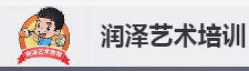 潤(rùn)澤藝術(shù)培訓(xùn)