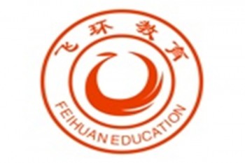 飛環(huán)文化藝術(shù)學(xué)校