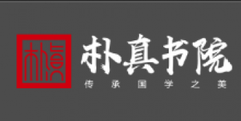 樸真書院