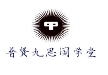 普賢九思國(guó)學(xué)堂