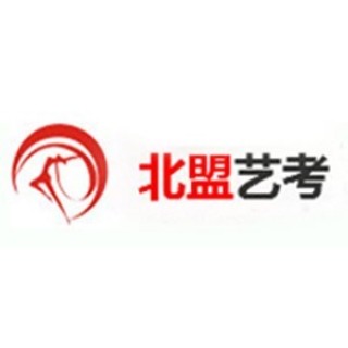 北盟藝考