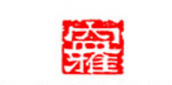 寧雅國(guó)學(xué)藝術(shù)