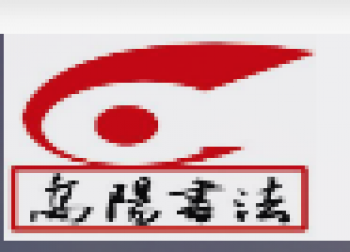 高陽書法培訓學校
