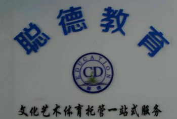 聰德教育