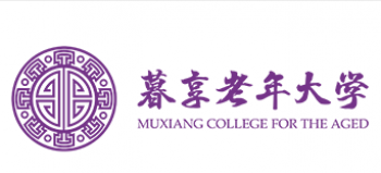 暮享國(guó)際老年大學(xué)