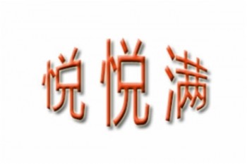 悅悅滿嬰兒游泳館