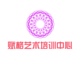 賦格藝術(shù)培訓(xùn)中心