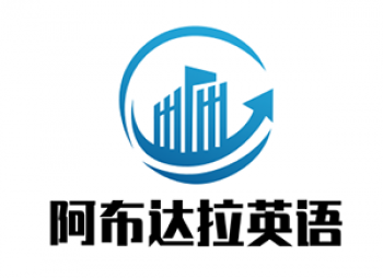 阿布達拉英語