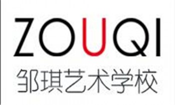 鄒琪藝術(shù)學(xué)校