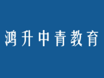 鴻升中青教育