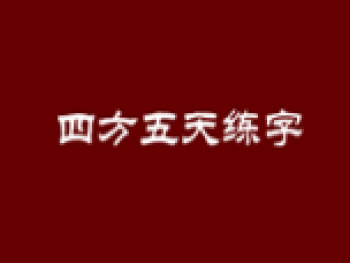 四方五天練字