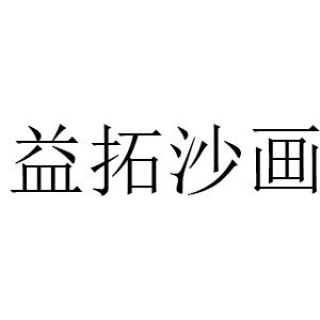 益拓沙畫