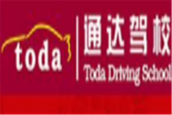 通達駕校
